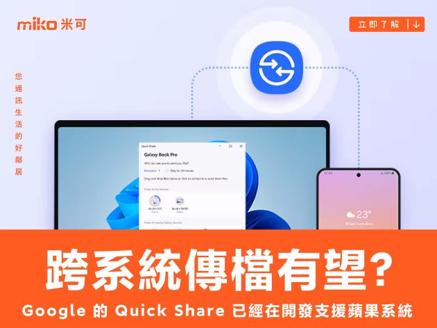 跨系統傳檔即將有望？Google 的 Quick Share 已經在開發支援蘋果系統